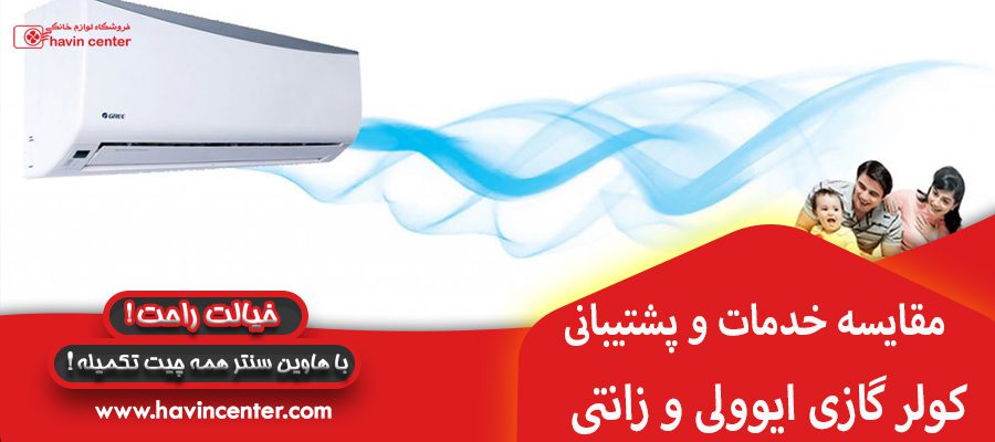 مقایسه خدمات و پشتیبانی کولر گازی ایوولی و زانتی 